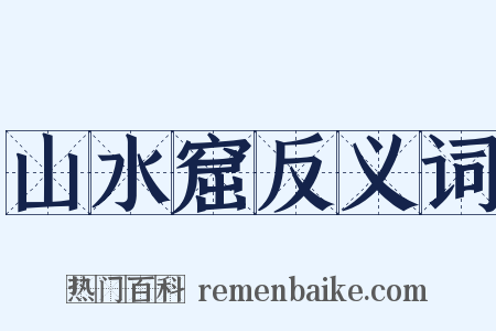 山水窟反义词是什么意思的图片
